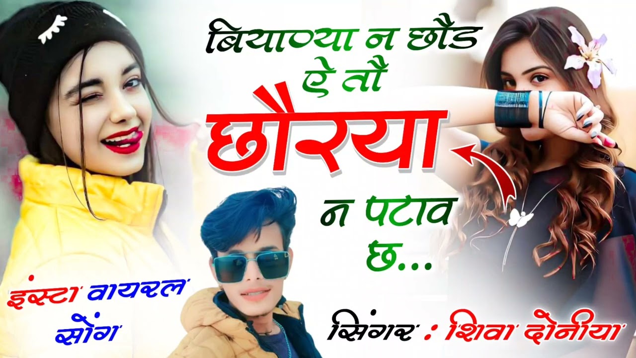 इंस्टा ट्रेडिंग सोंग 2026 ! बियाण्या न छौड़ ऐ तौ छौरया न पटाव छ !! Singer Shiva Doniya ! बूढ़ा बूढ़ा