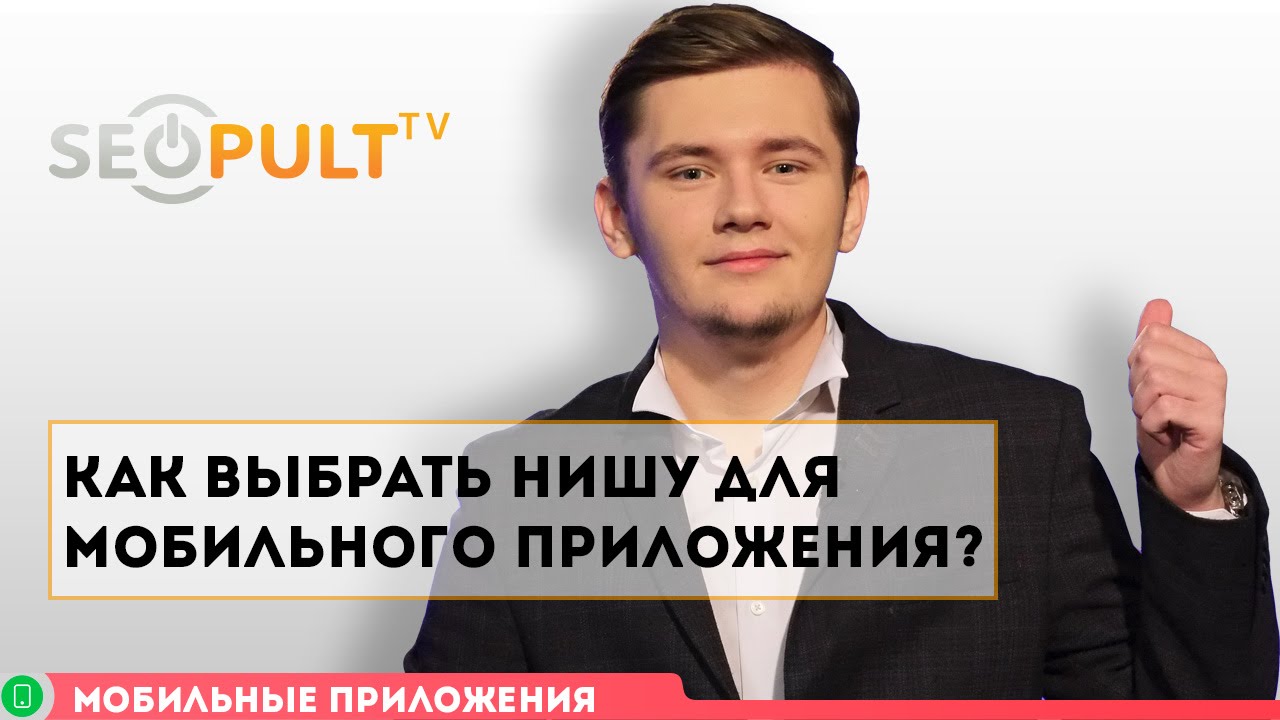 Как выбрать нишу для мобильного приложения? Где есть деньги?