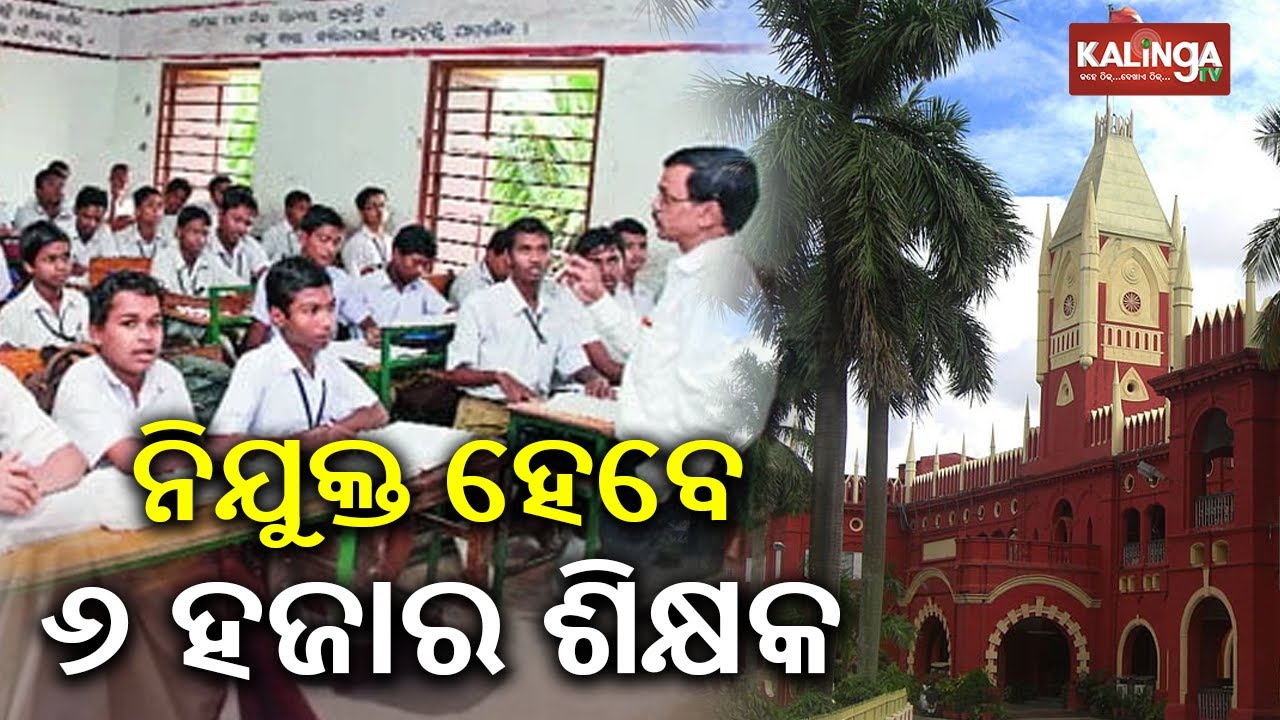 Orissa High Court issues orders for appointment of junior teachers || Kalinga TV
