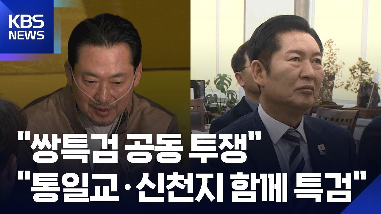 이준석, ‘단식 7일째’ 장동혁 찾아…여당 “통일교-신천지 특검 함께” / KBS  2026.01.21.