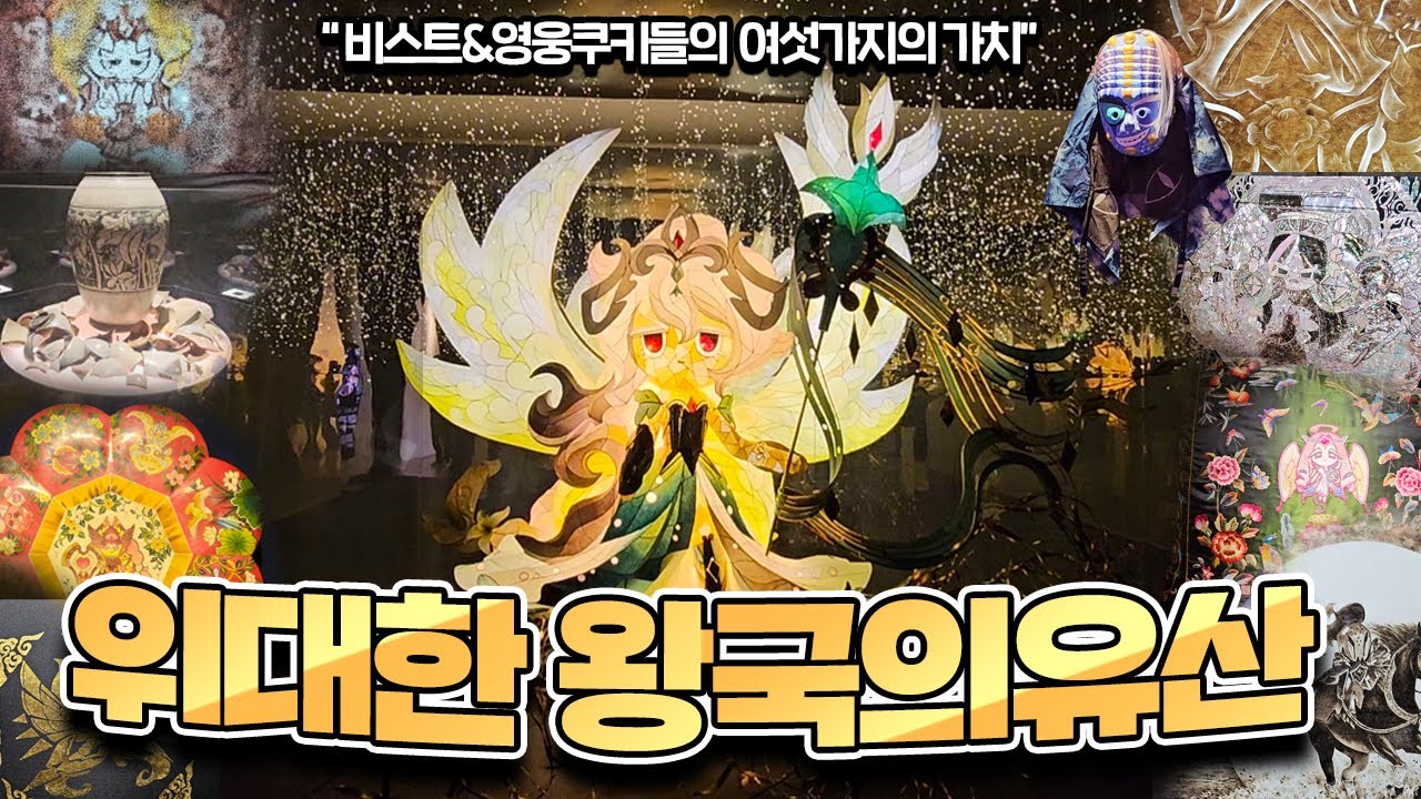 VIP 초대로 하루 일찍 다녀온 '위대한 왕국의 유산' 현장 후기! [쿠킹덤X전통공예] | 쿠키런: 킹덤 [Cookie Run: Kingdom]