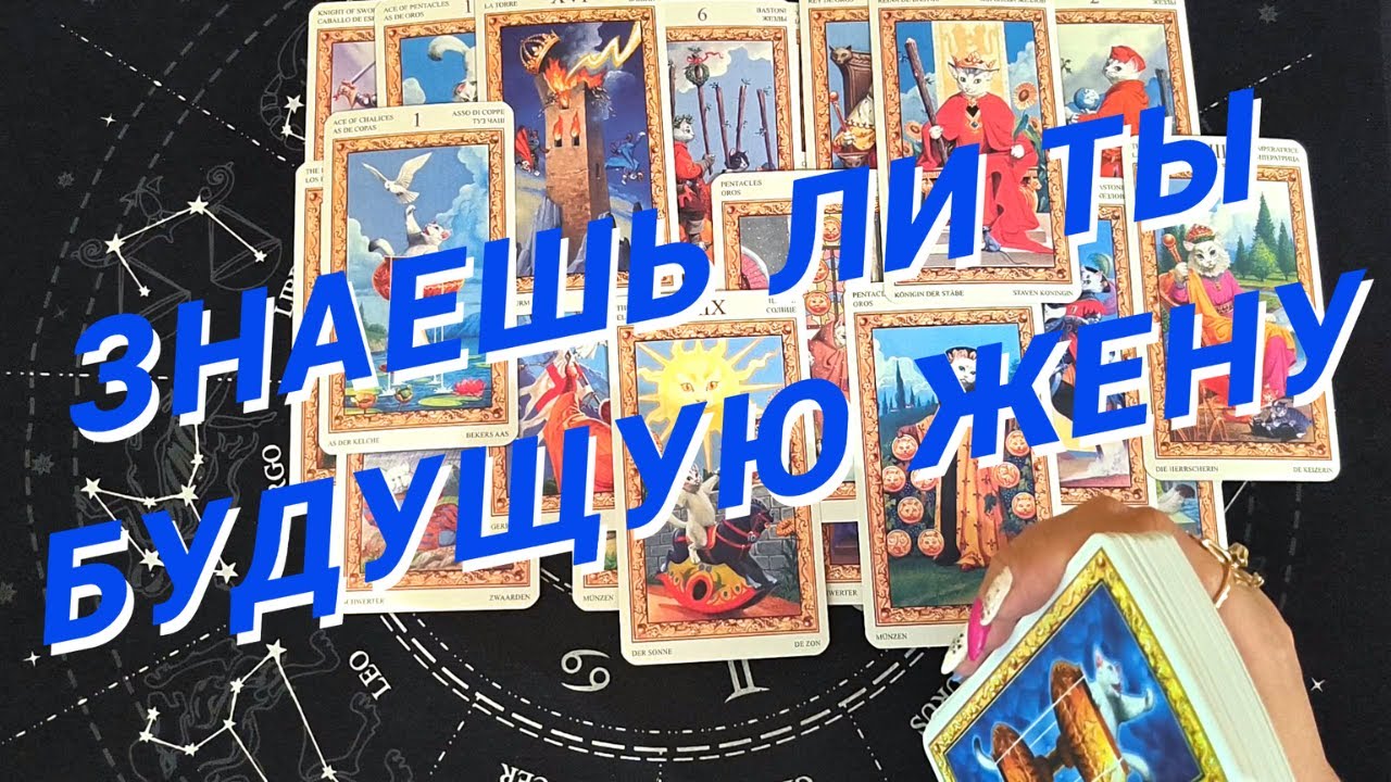 Таро Для Мужчин💙Знаешь Ли Ты Будущую Жену❗️От Кого Сердечко Будет Трепетать❗️Мужское Таро❗️Вика Таро