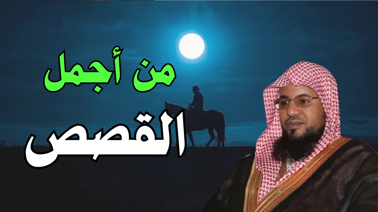 أغمض عينيك واستمع 🎧 قصص مؤثرة من زمن الصالحين تزرع الطمأنينة في قلبك | الشيخ الشنقيطي