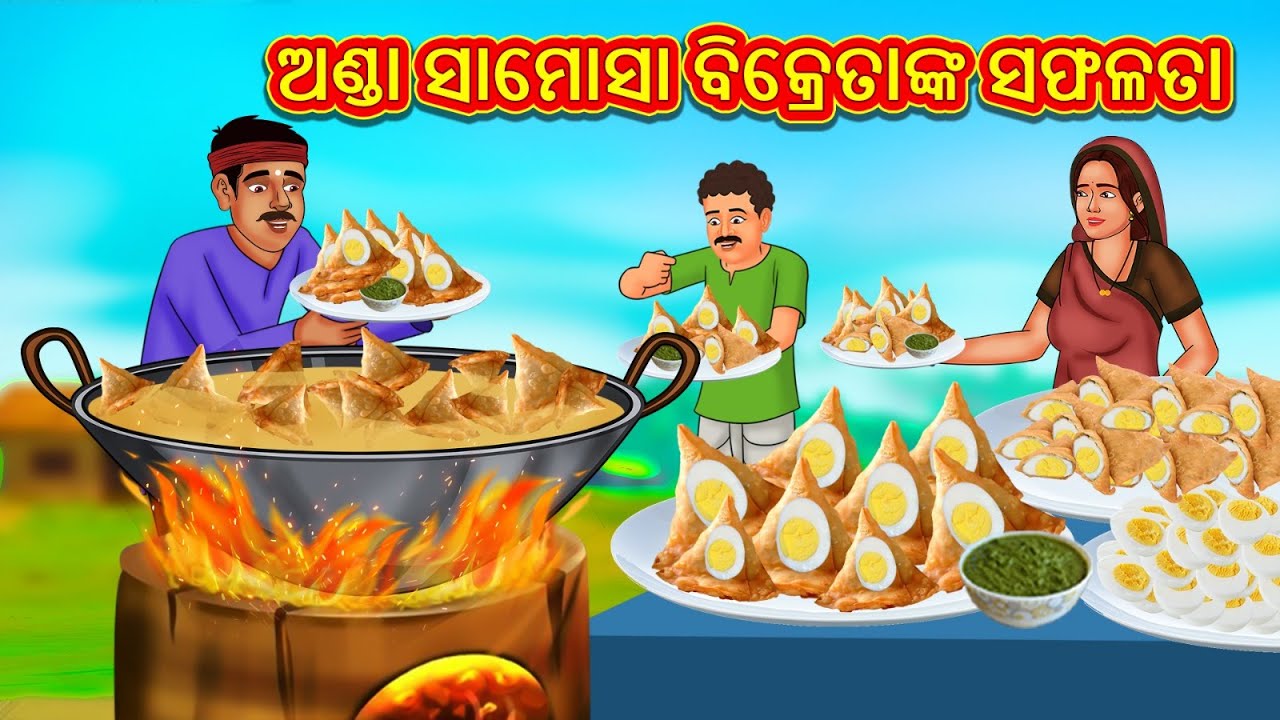 ଅଣ୍ଡା ସାମୋସା ବିକ୍ରେତାଙ୍କ ସଫଳତା | Odia Story | Odia Moral Stories | Odia Fairy Tales