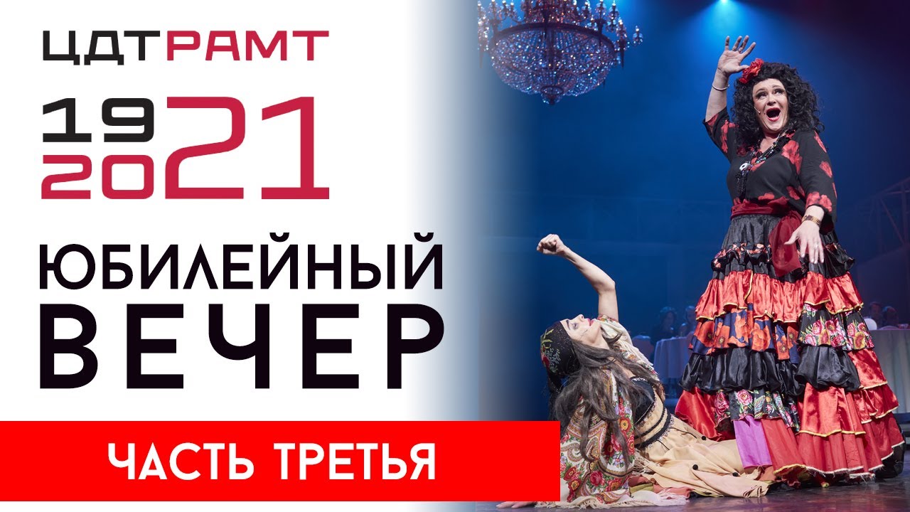 ЮБИЛЕЙНЫЙ ВЕЧЕР к 100-летию ЦДТ-РАМТа. Часть третья