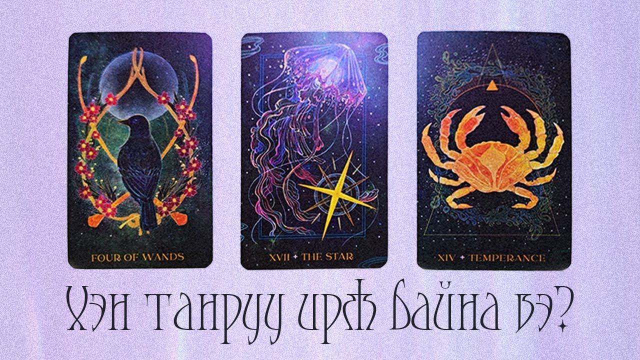 [Таро] Хэн танруу чиглэж байна вэ?💐🦋🌼(Цаглашгүй + Э.Ш. + Нэмэлт)
