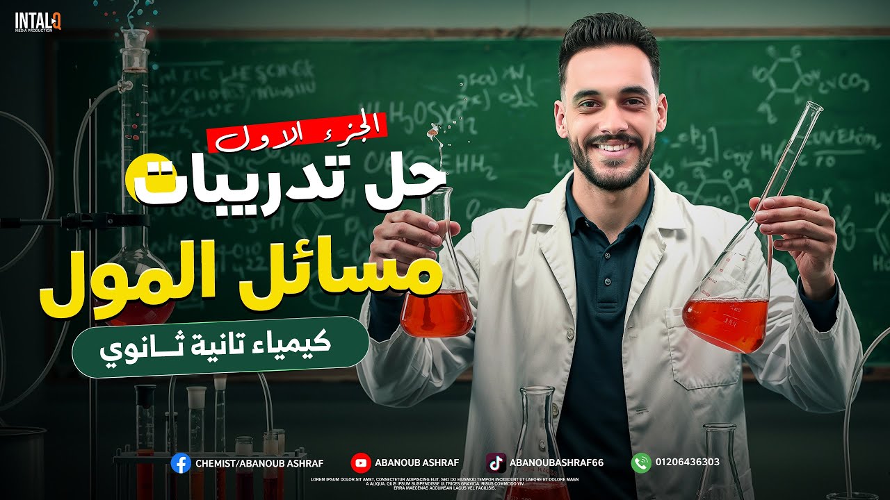 حل جميع مسائل المول والكتله بكل الافكار الصف الثاني الثانوي 2026 