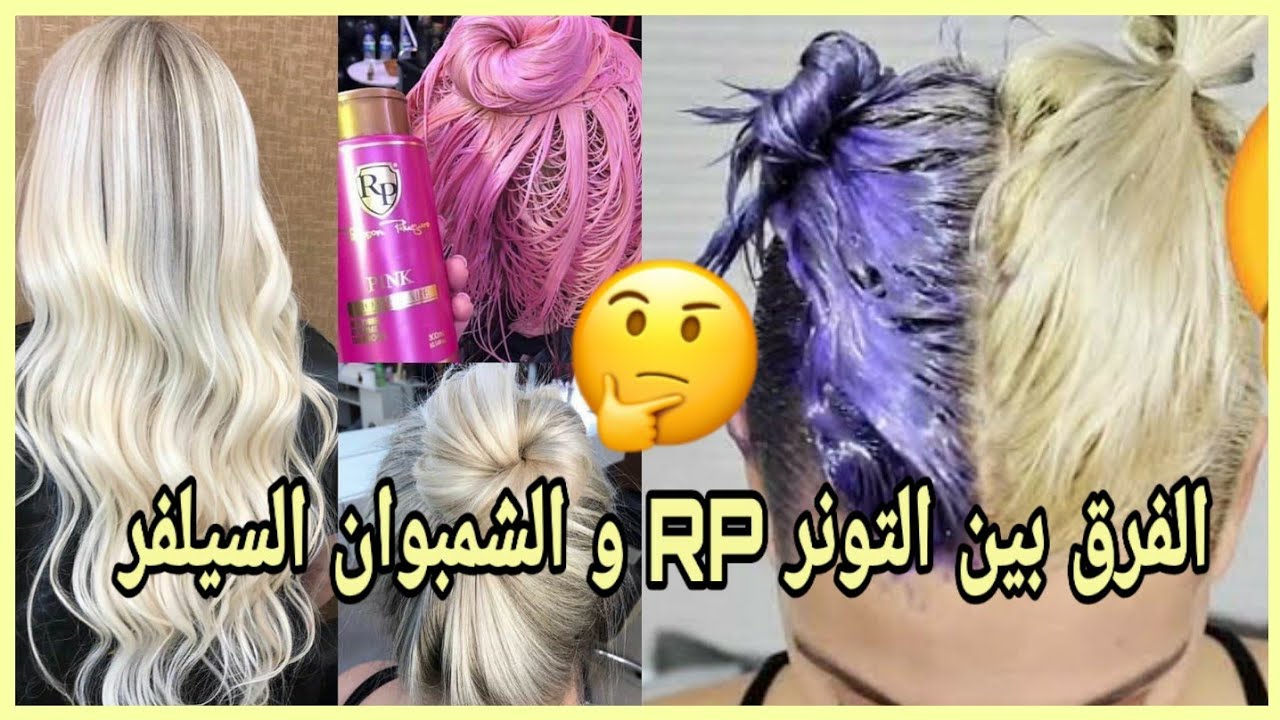 الفرق بين التونر RP و الشمبوان السيلفر🤔 وأيهما أفضل👌كل التفاصيل في الفيديو قبل ماتشري 😉👌