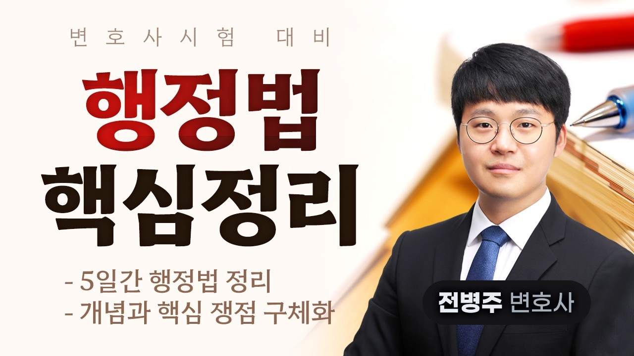 [변호사시험] 전병주 변호사시험 행정법 핵심정리 공개강의
