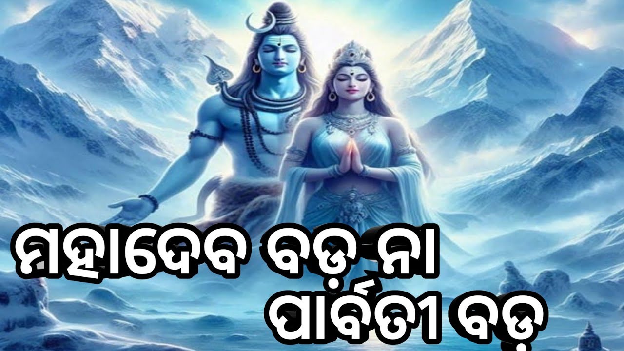 ମହାଦେବ ବଡ଼ ନା ପାର୍ବତୀ ବଡ଼ ଆସନ୍ତୁ ଜାଣିବା 🙏odia motivational story