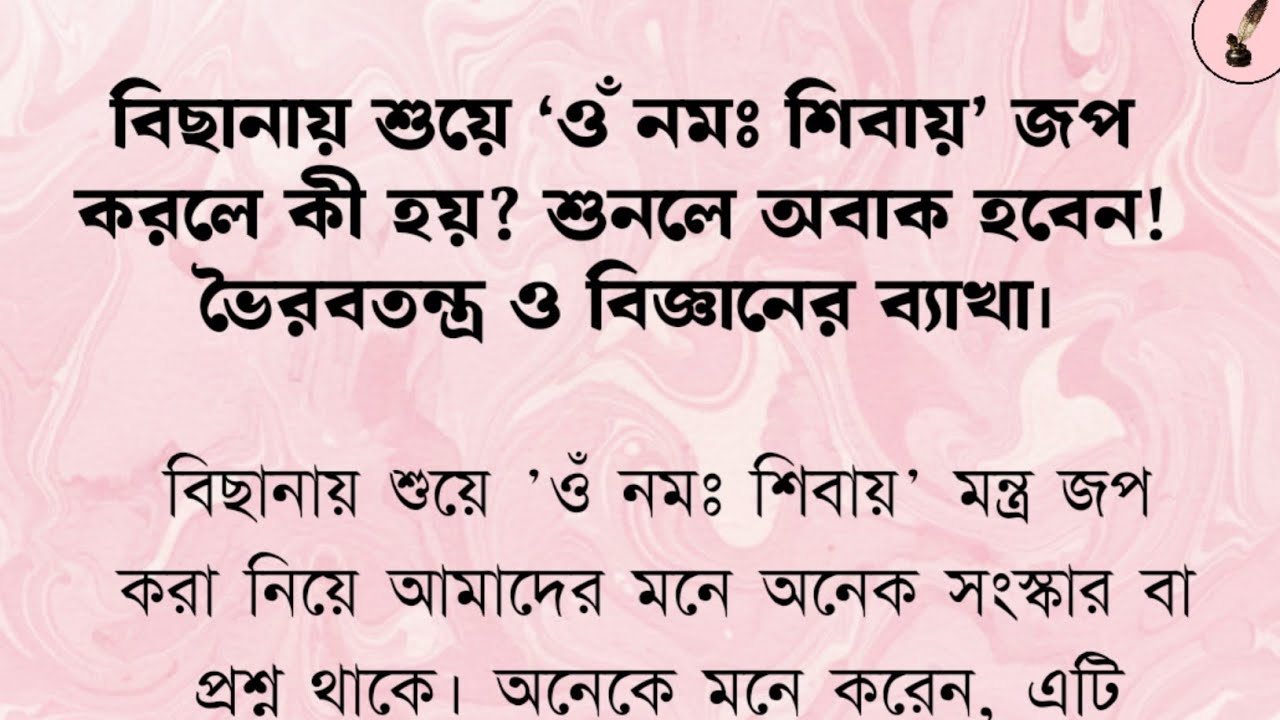 বিছানায় শুয়ে 'ওঁ নমঃ শিবায়' জপ করলে কী হয়? শুনলে অবাক হবেন! ভৈরবতন্ত্র ও বিজ্ঞানের ব্যাখা। 