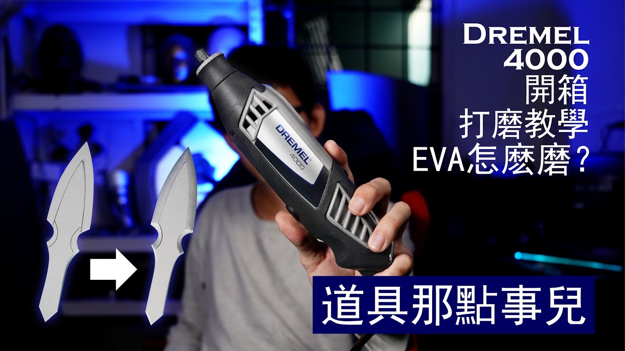 道具那點事兒 - Dremel 4000 小型打磨機 開箱 打磨 教學