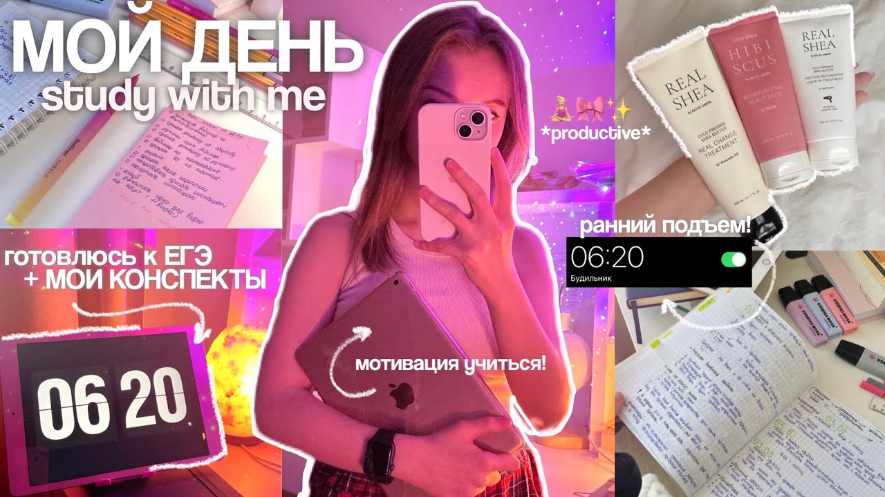 мой ДЕНЬ с 6 УТРА | ПЕРВЫЙ УЧЕБНЫЙ ДЕНЬ 🎀🫶🏼 готовлюсь к ЕГЭ, мотивация учиться & мои конспекты!