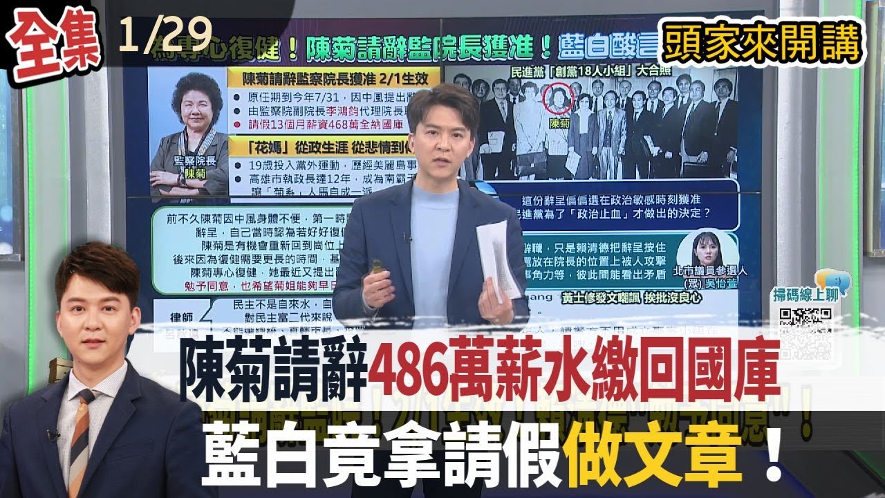 【#頭家來開講】2026.01.29 陳菊請辭486萬薪水繳回國庫！藍白竟拿請假做文章！藍白合生變？柯文哲出任新工作  恐逐步回收民眾黨？