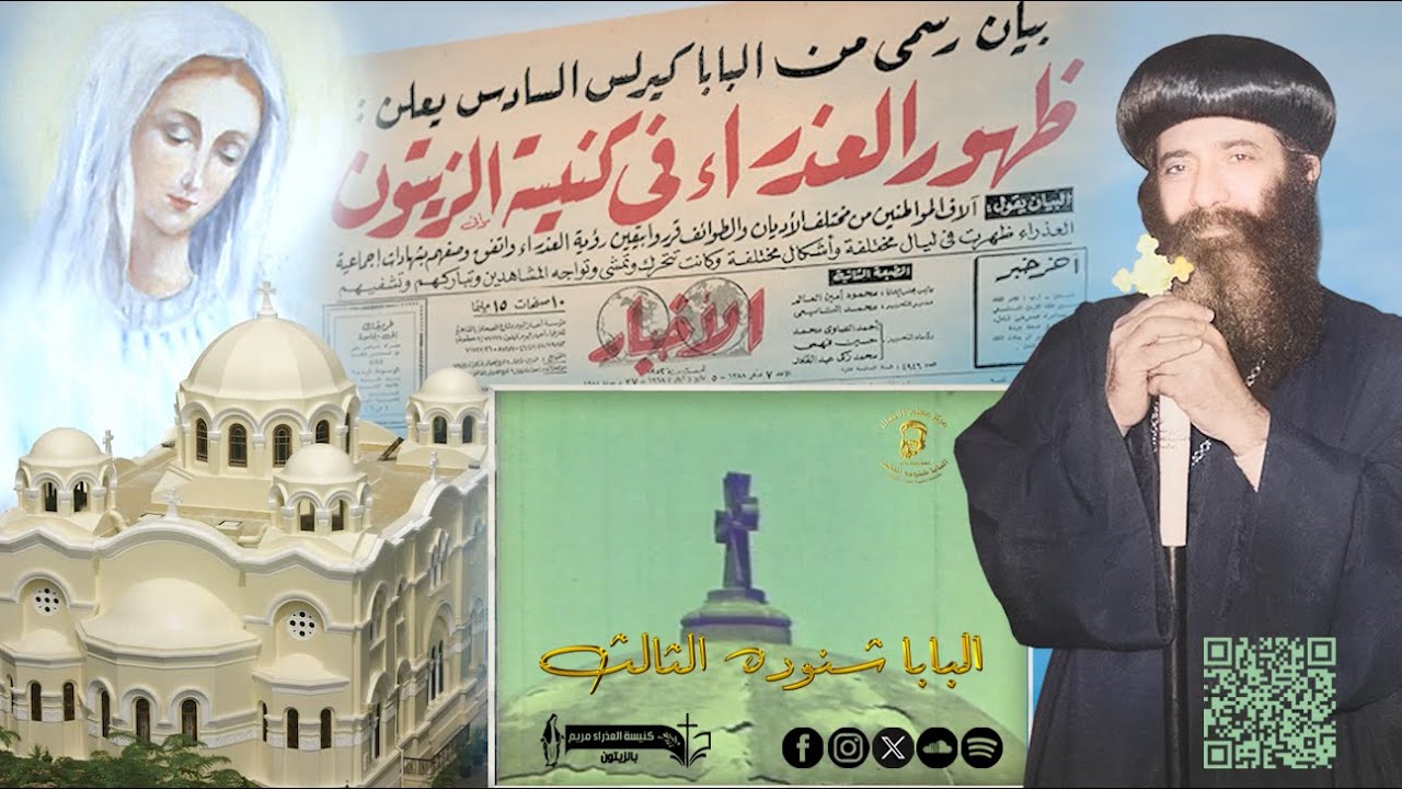 تسجيلات جميلة ونادرة عن ظهور السيدة العذراء في الزيتون - البابا شنوده الثالث