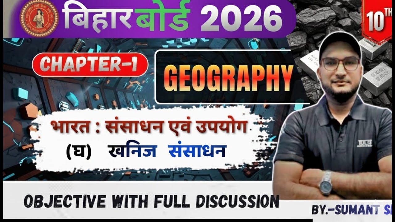 (घ) खनिज संसाधन | संसाधन एवं उपयोग | Geography | Class 10 | Bihar Board Exam 2026 | SUMANT SIR