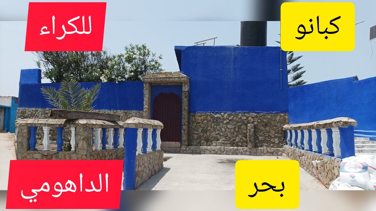 🔥كبانو للبيع📢للكراء🚨تبحيرة دايزها لكلام🏖️🏖️🏖️في بحر الداهومي🔥