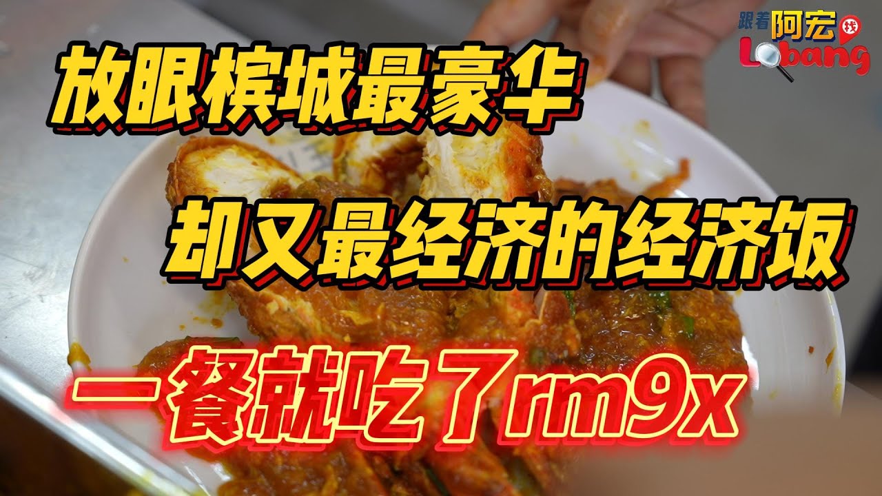 放眼槟城最豪华却又最经济的经济饭！一餐就吃了rm9x！！