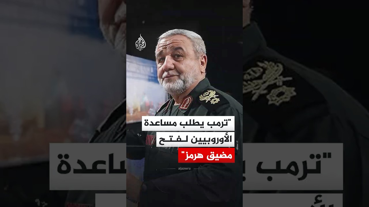 مستشار قائد الحرس الثوري: ترمب يطلب مساعدة الأوروبيين لفتح مضيق هرمز