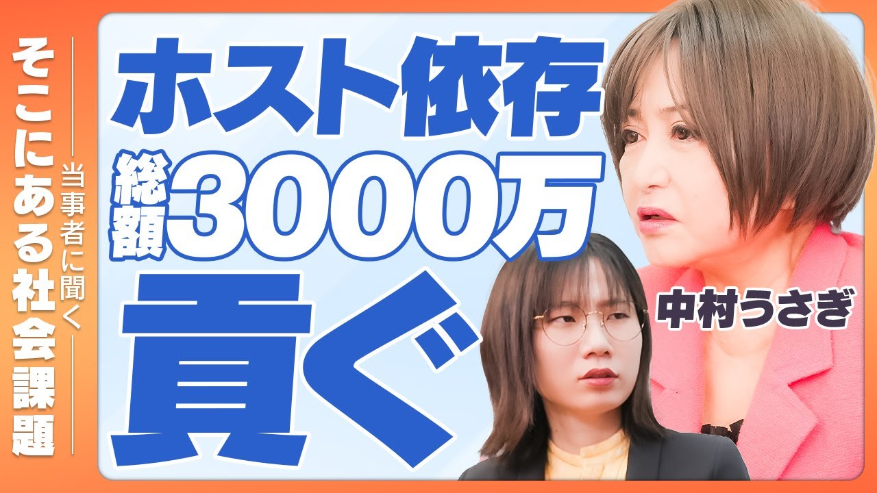 「騙されていると思いながら認めたくない」中村さんにホスト依存の過去をお伺いしました【中村うさぎ】