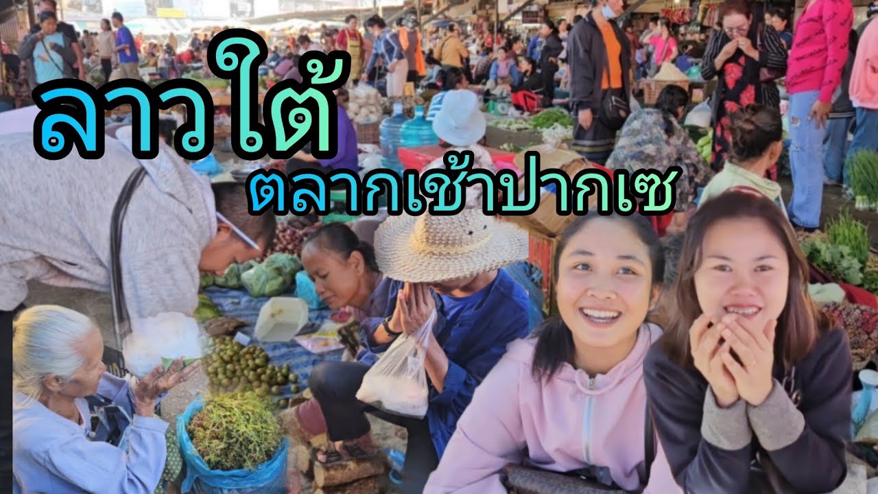 #เที่ยวลาวใต้ ตลาดเช้าปากเซ  บรรยากาศ ดูคึกคัก กล้วยหอมถูกๆ16บาท #สาวลาว น่ารักๆ #เที่ยวลาว #สาวลาว
