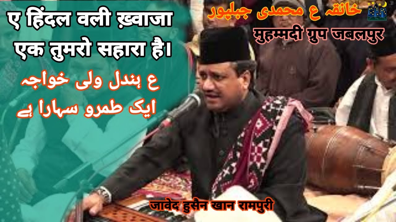 E Hindal Wali Khwaza Ek Tera Sahara Hai,Qawwal Javed Hussein Urs Anwaar_E_Millat ATKHANQAHEMOHAMMADI