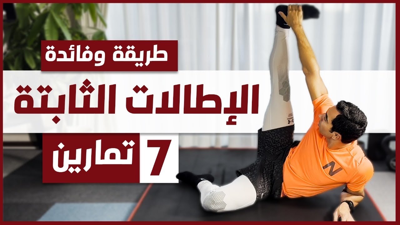 تمارين الإطالة  | تمارين الإطالة الثابتة  ( كيفية ممارستها، وفائدتها )