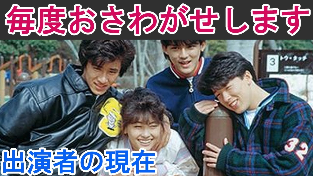 【毎度おさわがせします】はどんなドラマ？出演者の現在は？