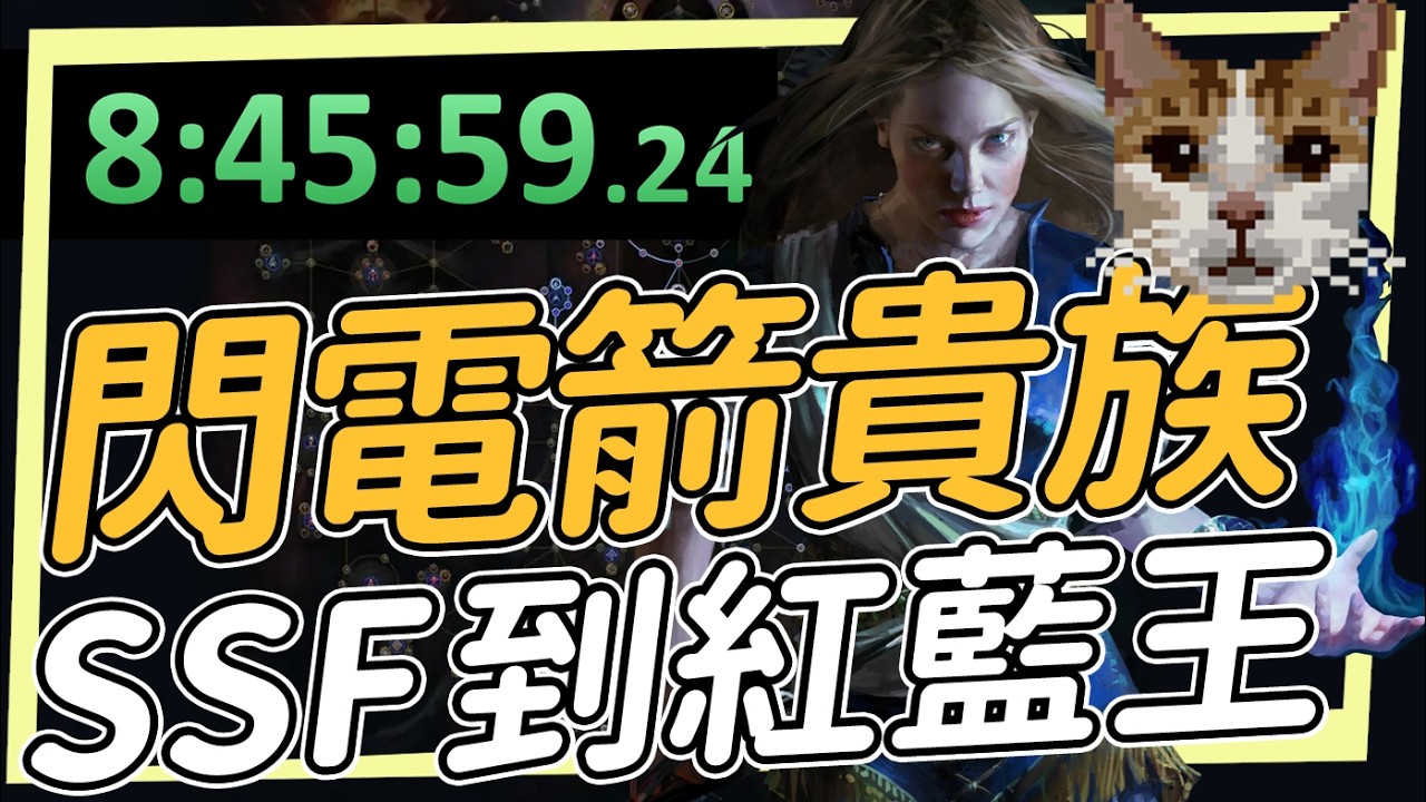 閃電箭矢貴族/銳眼 手把手教你到T16紅藍王 從0開始的保母級拓荒教學 起手流派 POE3.28 Path of Exile 流亡黯道 海市蜃樓