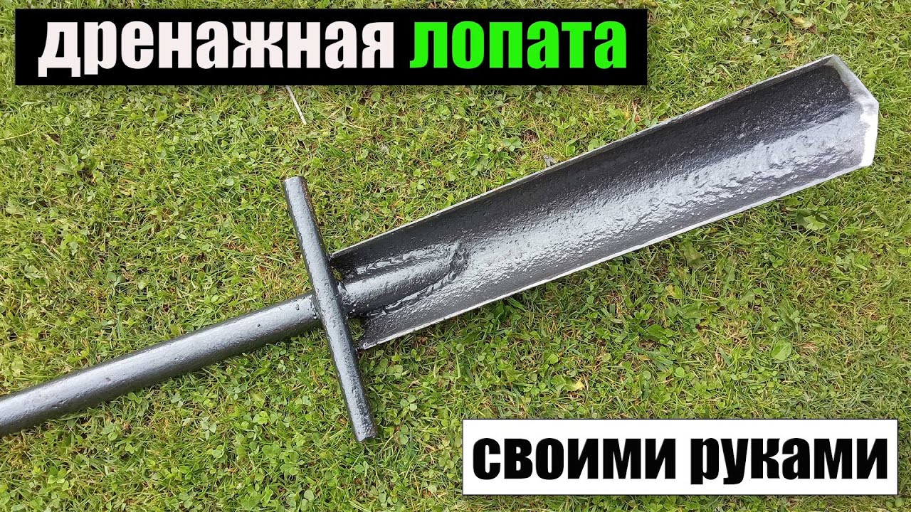 Дренажная ЛОПАТА своими руками