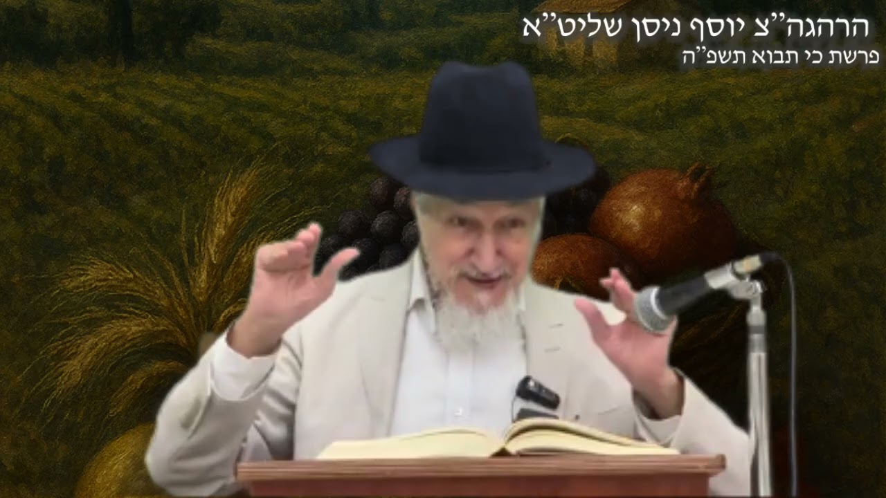 פרשת כי תבוא ה'תשפ'ה | מו'ר הרהגה''צ יוסף שלמה ניסן שליט''א .