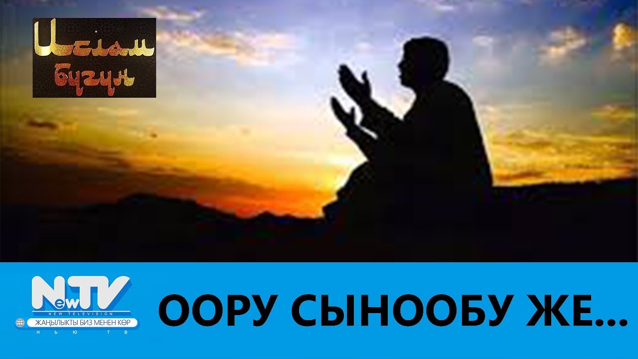 ООРУ СЫНООБУ ЖЕ...?\\ИСЛАМ БҮГҮН\\NewTV