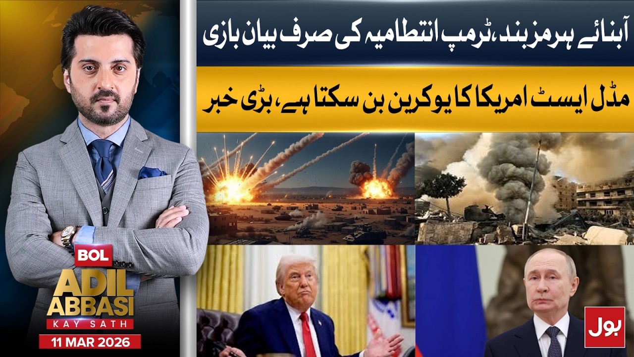 Middle East Tensions: UN Failure & Hormuz Blockade Explained | Bol Adil Abasi kay Sath | Bol News|