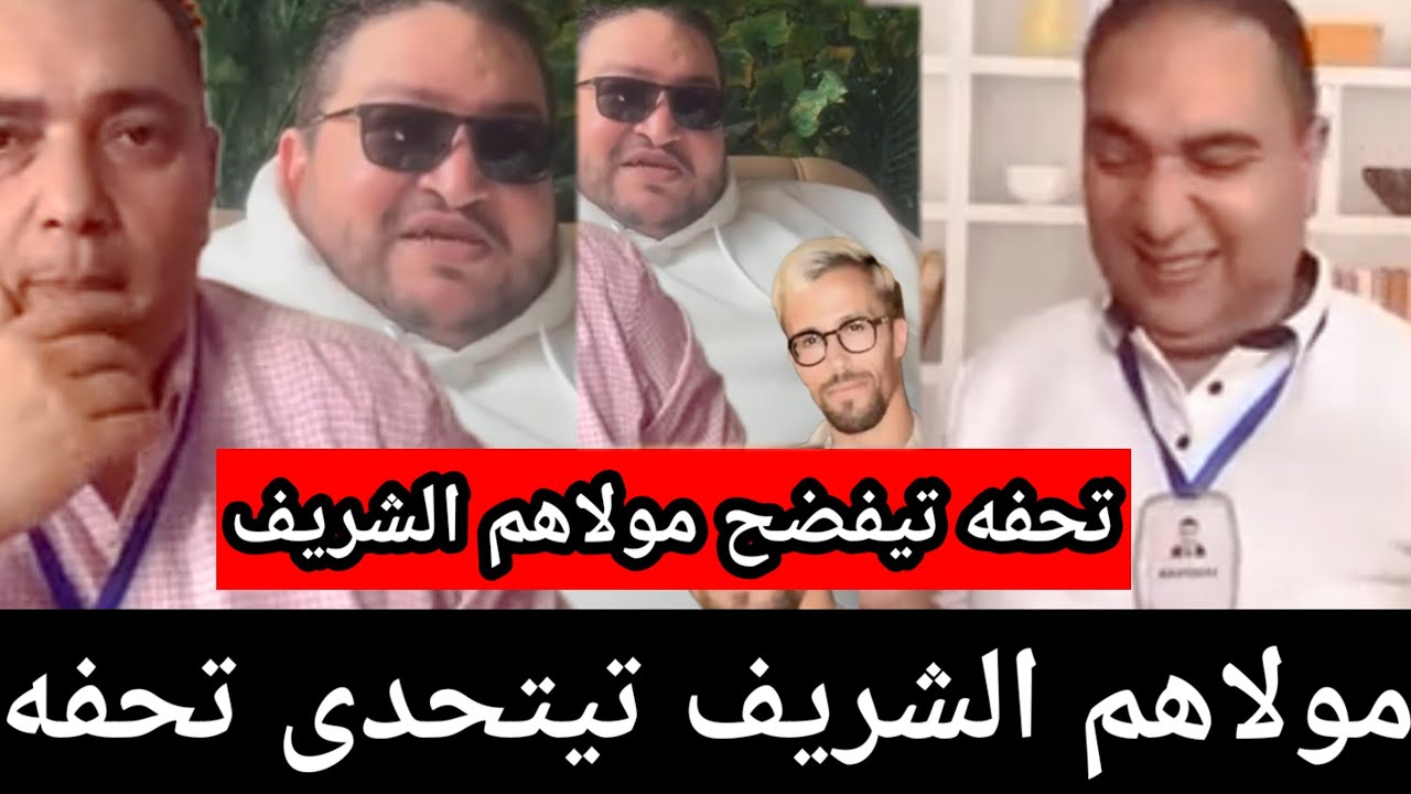 عاجل 👈 مولاهم الشريف كايتحدى تحفة🥶 علاش هربتي الميريكان وبقيتي كاتنبح واللي بغا يونس في كازا