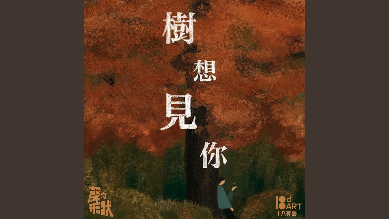 樹想見你 (《聲的形狀》作品集)
