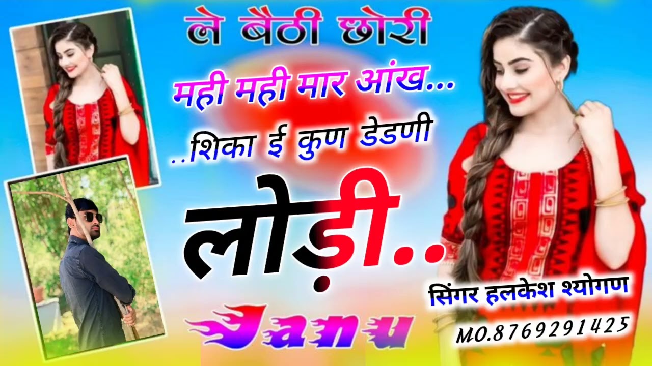 न्यू वायरल मीना गी  ।। मार माई मार आंख सिखाई कुण डेडणी लोड़ी #halkesh_shyogon_Naidoli