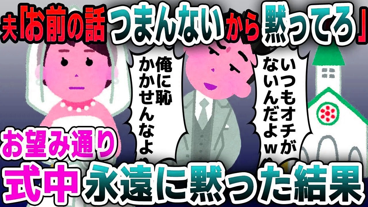 【スカッと総集編】結婚式当日に夫「お前の話はつまんないから黙ってろ」→お望み通り永遠に黙って婚約破棄した結果ｗ【2ch修羅場スレ・ゆっくり解説】