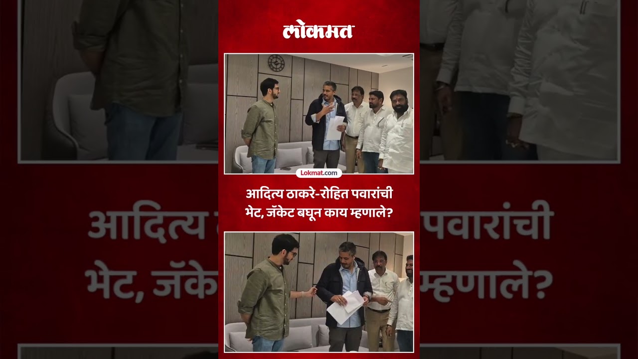 आदित्य ठाकरे आणि रोहित पवारांची भेट, नेमकं काय घडलं? Aaditya Thackeray meets Rohit Pawar