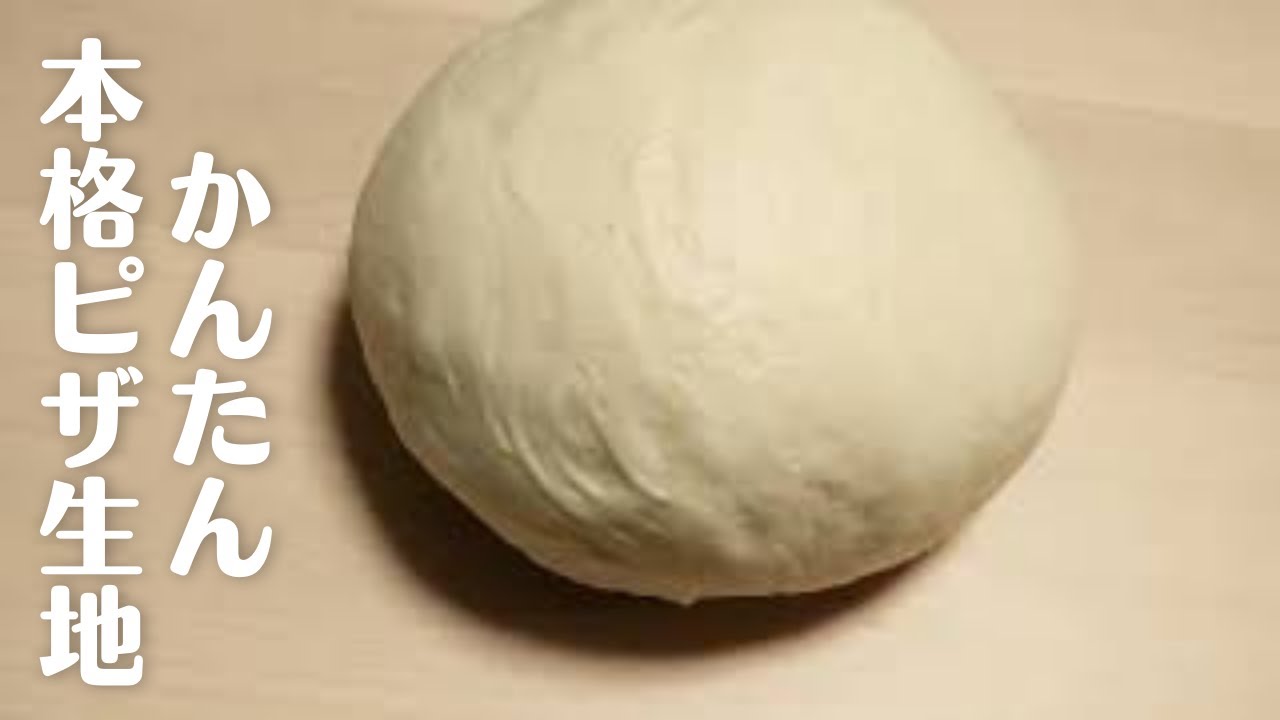 ◆簡単ピザ生地◆ビニル袋で混ぜるだけ！カリふわ本格ピザ生地