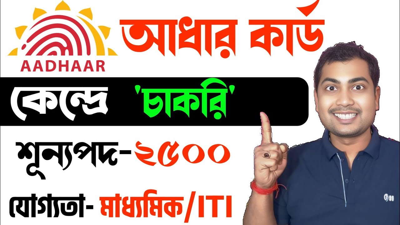 📢আধার কার্ড কেন্দ্রে চাকরি🎉মাধ্যমিক পাশ | Aadhaar Card Centre Job 2026 Data Entry Operator