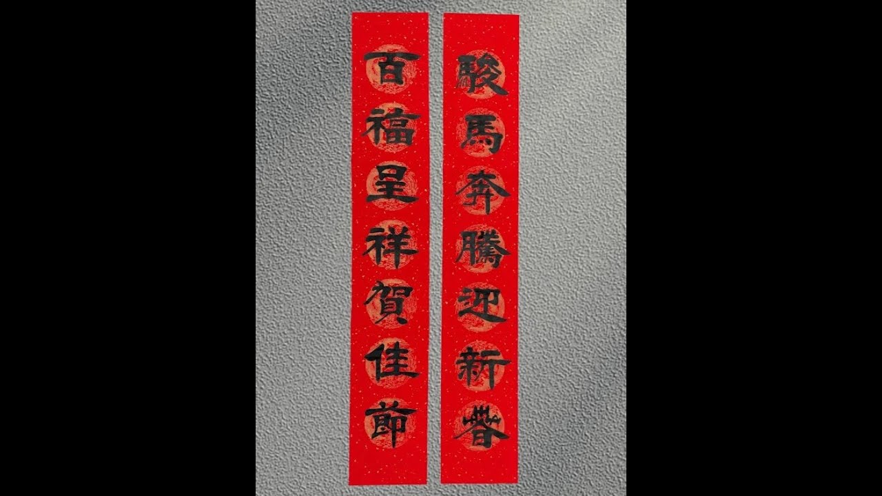 马年春联：骏马奔腾迎新春，百福呈祥贺佳节