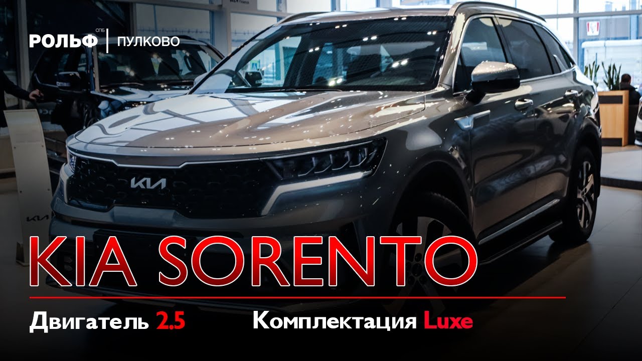 Kia Sorento (Luxe) - Обзор комплектации Рольф Пулково