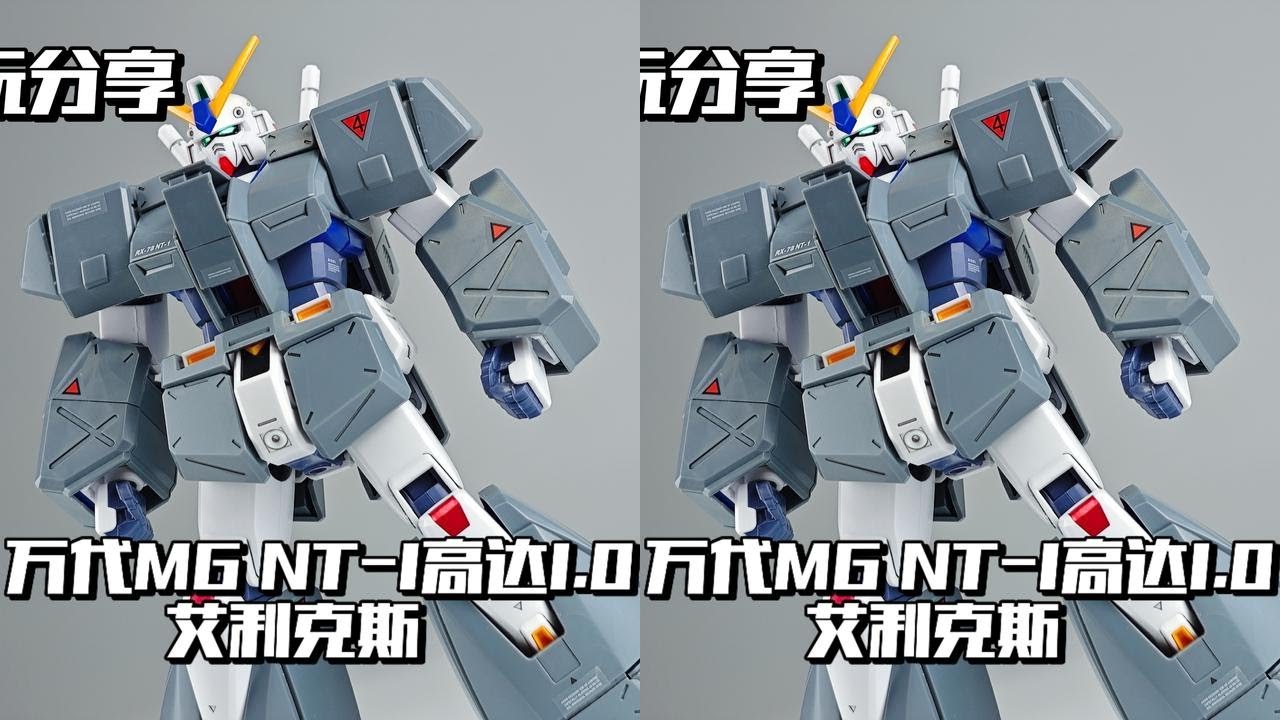 【e鸽模玩】提前圣诞！万代MG NT-1高达艾利克1.0！