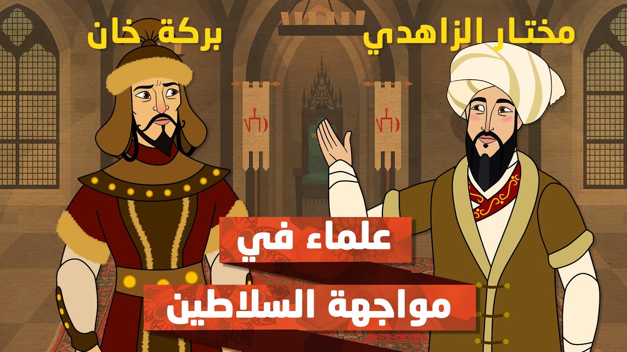 نجم الدين مختار الزاهدي وقصة إسلام بركة خان