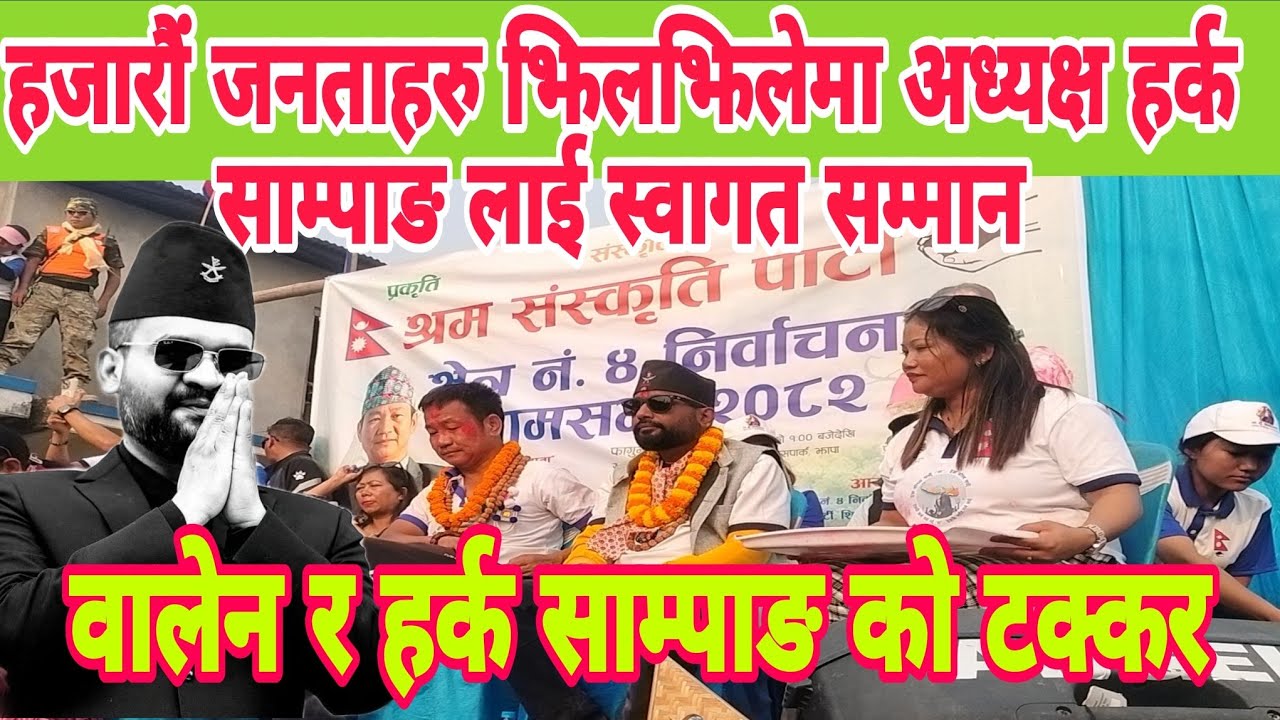 झापा को झिलझिलेमा हजारौं जनताहरु सडकमा उत्रिए, अध्यक्ष हर्क साम्पाङ लाई स्वागत सम्मान गर्दै 