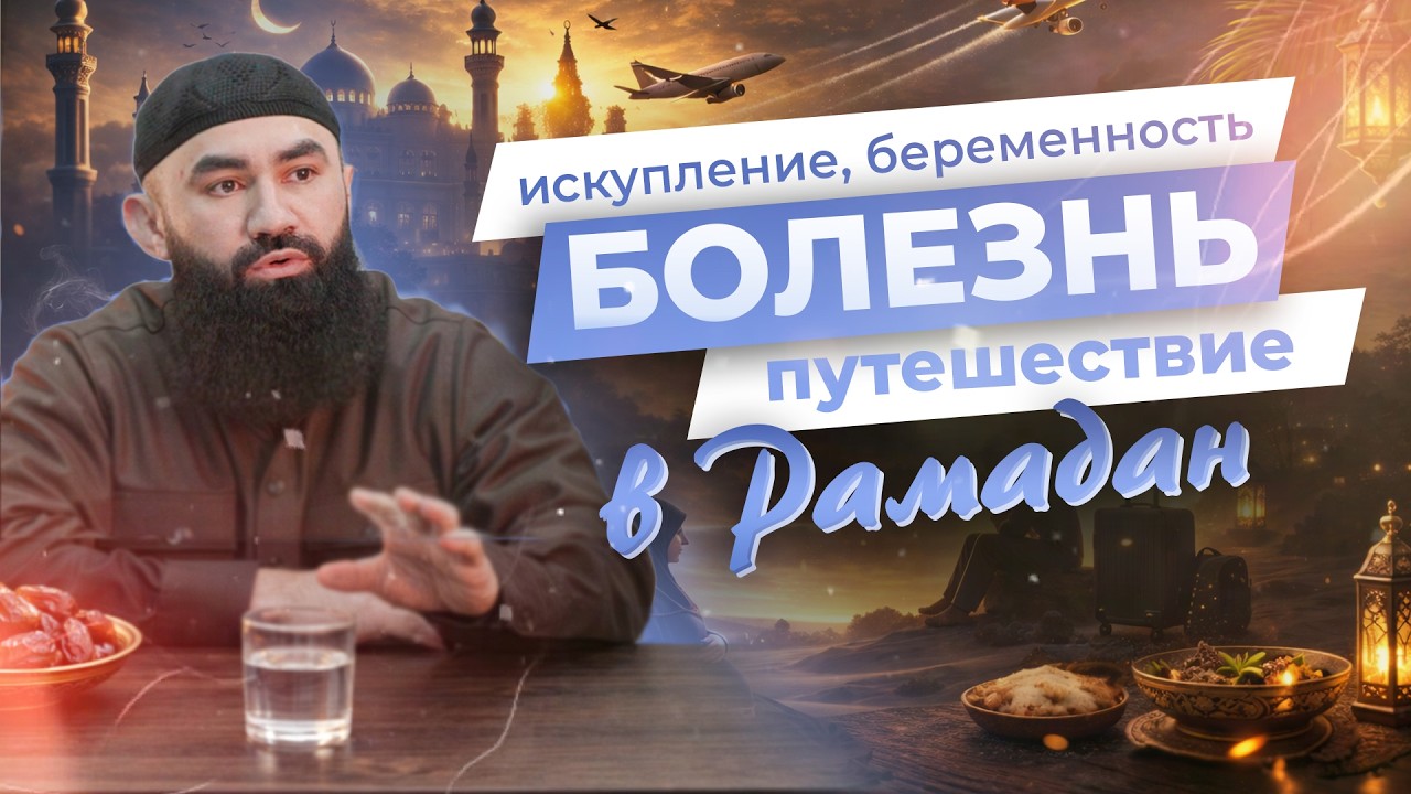 РАЗЪЯСНЕНИЕ АЯТА ПРО ПОСТ – шейх Абдуррахман