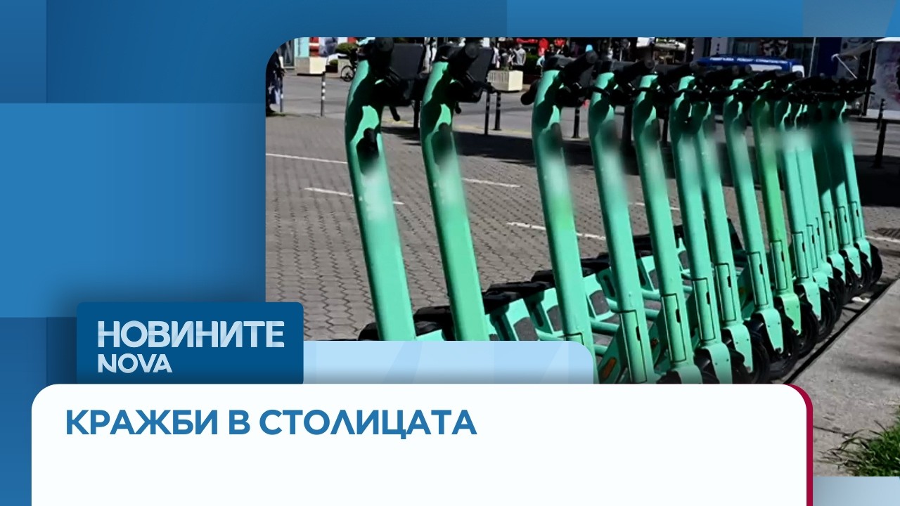 Задържаха мъж за кражба на тротинетки и продажба на батериите им онлайн | 8 мар. 2026