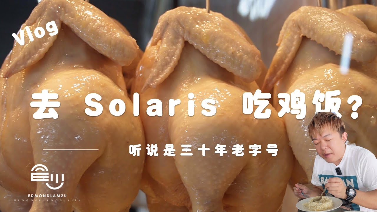 Edmondlam昌少VLOG    去solaris 吃鸡饭
