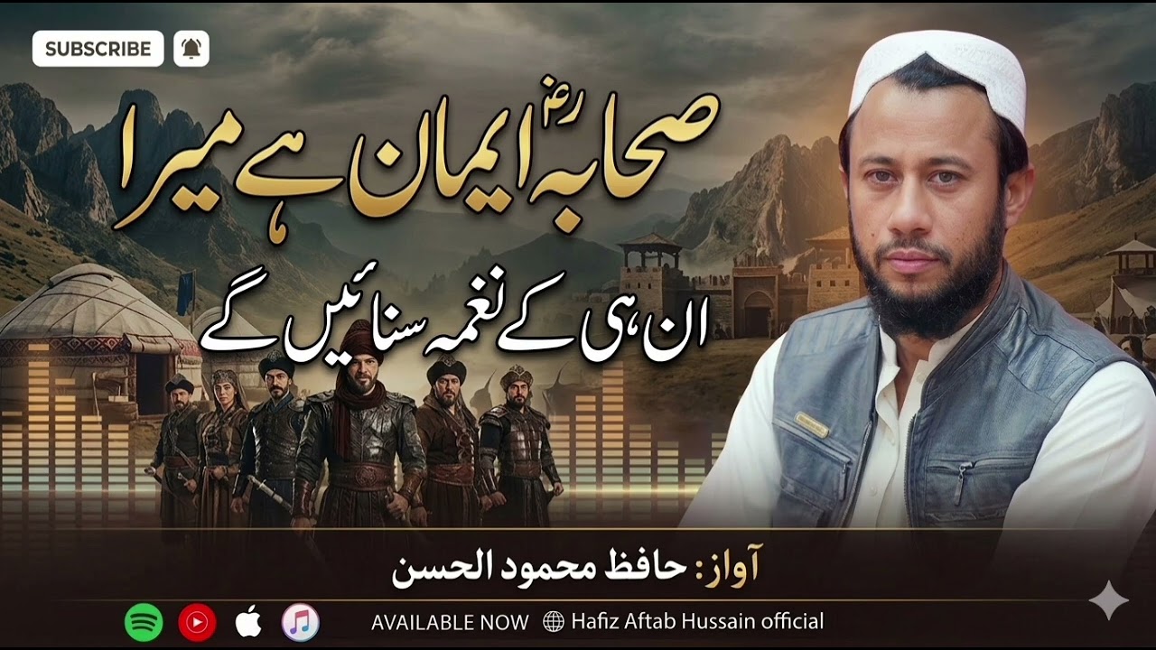 Sahaba Iman Hai Mera - Hafiz Mahmood Ul Hassan - Heart Touching Shaan-e-Sahaba Kalam