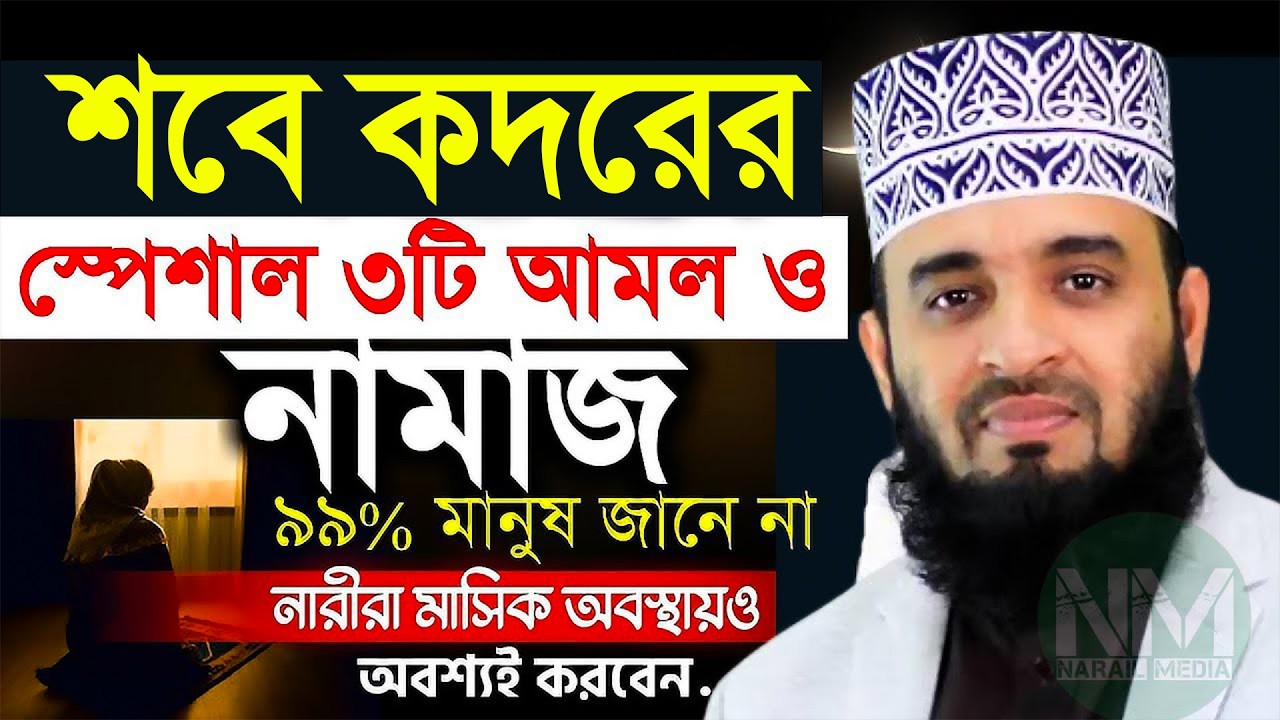 শবে কদরের স্পেশাল ৩টি আমল! ভূরেও ছাড়বেন না! মিজানুর রহমান আজহারী।#sabekadar ep=03 Mar 7 2026 8:58 PM